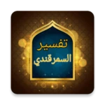 Logo of بحر العلوم (تفسير السمرقندي) android Application 